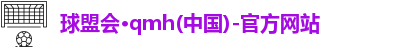 qm球盟会